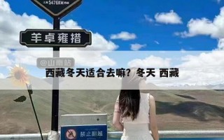 西藏冬天适合去嘛？冬天 西藏