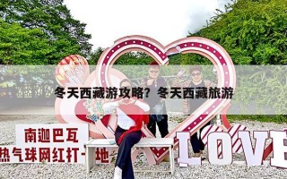 冬天西藏游攻略？冬天西藏旅游