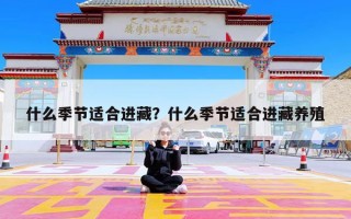 什么季节适合进藏？什么季节适合进藏养殖