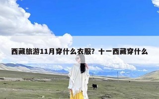 西藏旅游11月穿什么衣服？十一西藏穿什么
