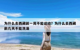 为什么去西藏前一周不能运动？为什么去西藏前几天不能洗澡