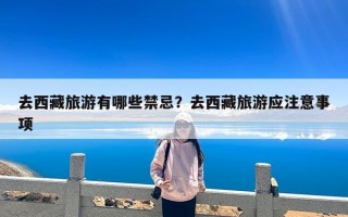 去西藏旅游有哪些禁忌？去西藏旅游应注意事项
