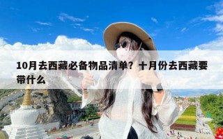 10月去西藏必备物品清单？十月份去西藏要带什么