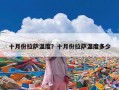 十月份拉萨温度？十月份拉萨温度多少