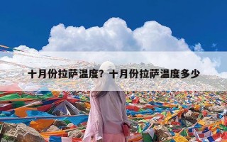 十月份拉萨温度？十月份拉萨温度多少