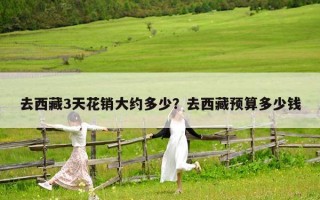 去西藏3天花销大约多少？去西藏预算多少钱
