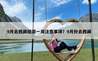 9月去西藏旅游一周注意事项？9月份去西藏
