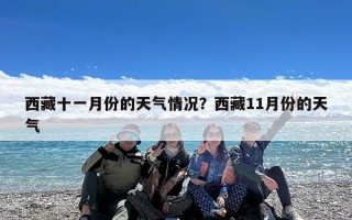 西藏十一月份的天气情况？西藏11月份的天气