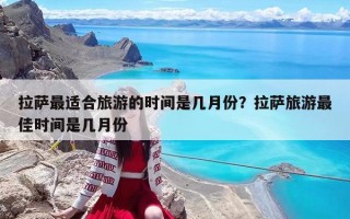 拉萨最适合旅游的时间是几月份？拉萨旅游最佳时间是几月份