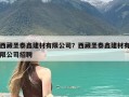 西藏圣泰鑫建材有限公司？西藏圣泰鑫建材有限公司招聘