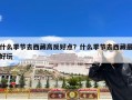 什么季节去西藏高反好点？什么季节去西藏最好玩