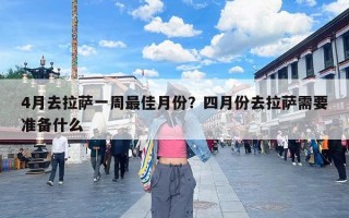 4月去拉萨一周最佳月份？四月份去拉萨需要准备什么