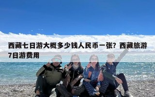 西藏七日游大概多少钱人民币一张？西藏旅游7日游费用