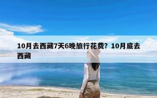 10月去西藏7天6晚旅行花费？10月底去西藏