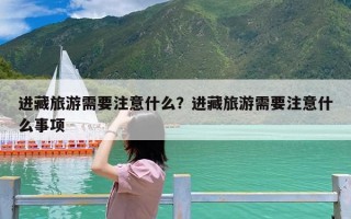 进藏旅游需要注意什么？进藏旅游需要注意什么事项