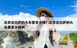 北京去拉萨的火车票多少钱？北京去拉萨的火车票多少钱啊