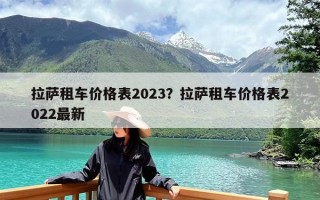 拉萨租车价格表2023？拉萨租车价格表2022最新