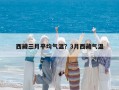 西藏三月平均气温？3月西藏气温