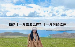拉萨十一月去怎么样？十一月份的拉萨