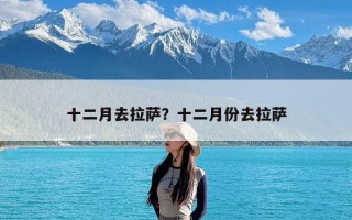 十二月去拉萨？十二月份去拉萨