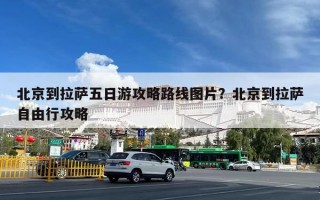 北京到拉萨五日游攻略路线图片？北京到拉萨自由行攻略