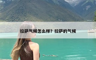 拉萨气候怎么样？拉萨的气候