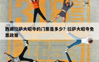 西藏拉萨大昭寺的门票是多少？拉萨大昭寺免票政策