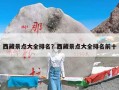 西藏景点大全排名？西藏景点大全排名前十