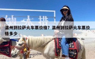 温州到拉萨火车票价格？温州到拉萨火车票价格多少