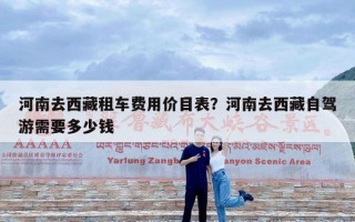 河南去西藏租车费用价目表？河南去西藏自驾游需要多少钱