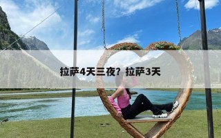 拉萨4天三夜？拉萨3天