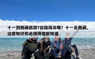 十一到西藏旅游7日路线攻略？十一去西藏,这些知识你必须得提前知道