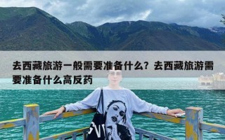 去西藏旅游一般需要准备什么？去西藏旅游需要准备什么高反药