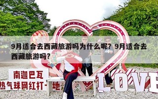 9月适合去西藏旅游吗为什么呢？9月适合去西藏旅游吗?
