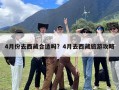 4月份去西藏合适吗？4月去西藏旅游攻略