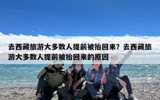 去西藏旅游大多数人提前被抬回来？去西藏旅游大多数人提前被抬回来的原因