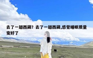 去了一趟西藏？去了一趟西藏,感觉睡眠质量变好了