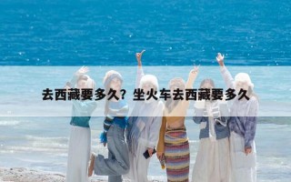 去西藏要多久？坐火车去西藏要多久