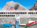 成都坐火车去拉萨旅游攻略路线？成都坐火车去拉萨最美的路线