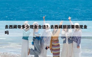 去西藏带多少现金合适？去西藏旅游要带现金吗