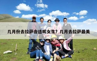 几月份去拉萨合适呢女生？几月去拉萨最美