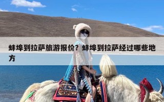 蚌埠到拉萨旅游报价？蚌埠到拉萨经过哪些地方