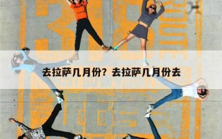 去拉萨几月份？去拉萨几月份去