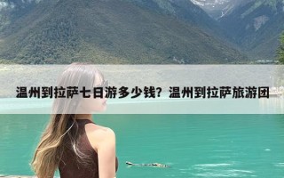 温州到拉萨七日游多少钱？温州到拉萨旅游团