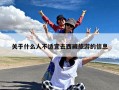 关于什么人不适宜去西藏旅游的信息