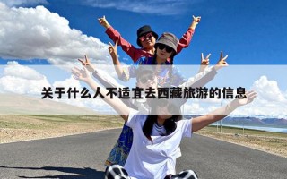 关于什么人不适宜去西藏旅游的信息