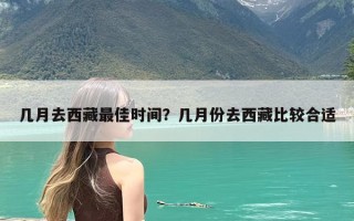 几月去西藏最佳时间？几月份去西藏比较合适