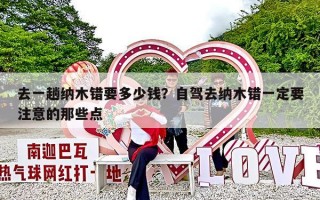 去一趟纳木错要多少钱？自驾去纳木错一定要注意的那些点
