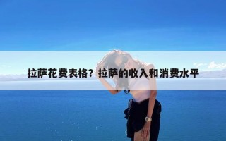 拉萨花费表格？拉萨的收入和消费水平