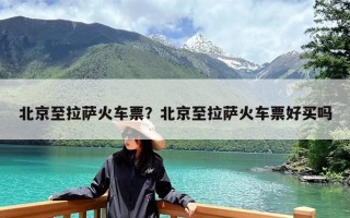 北京至拉萨火车票？北京至拉萨火车票好买吗
